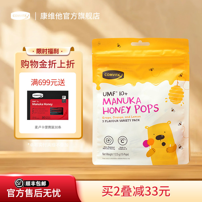 comvita康维他UMF10+麦卢卡蜂蜜糖果儿童棒棒糖VC糖果橙子味进口