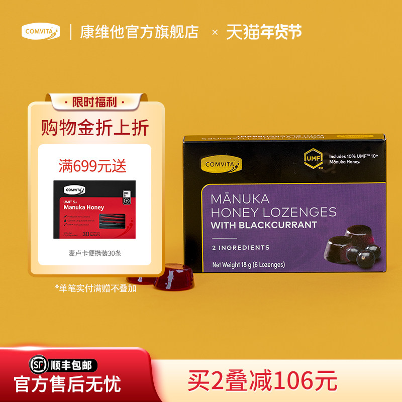 comvita康维他麦卢卡UMF10+蜂蜜糖新西兰黑加仑润喉便携manuka糖