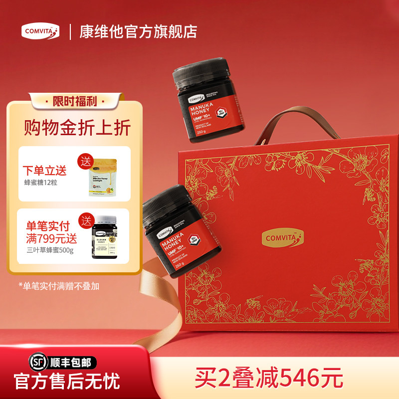 comvita康维他麦卢卡蜂蜜UMF10+250g两瓶礼盒装送长辈礼物实用