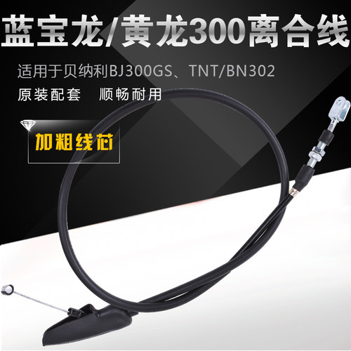 黄龙300TNT302离合器拉线离合线