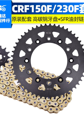 适用本田CRF150F 230F越野摩托车大飞轮齿小链轮套链条后牙盘改装