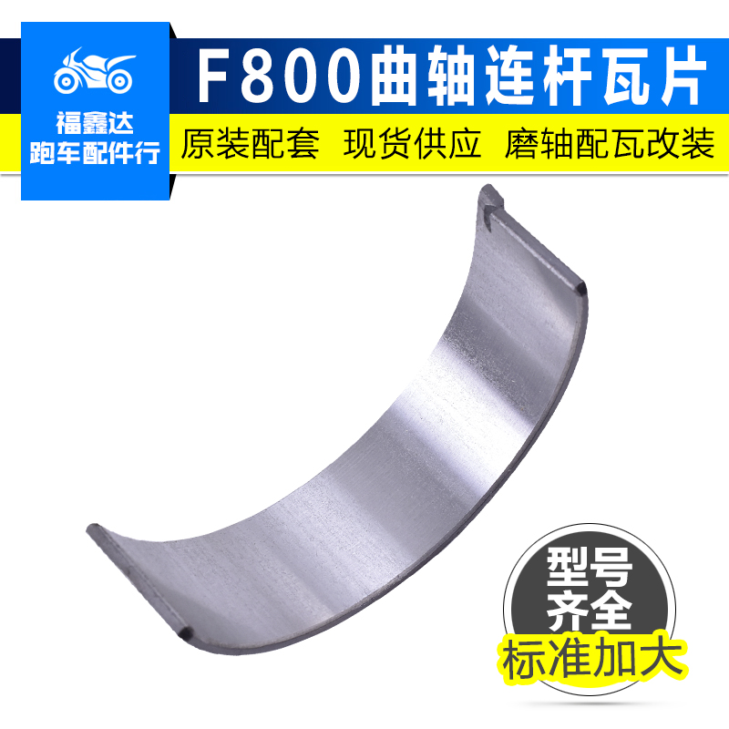 适用宝马F800GS改装配件F800R曲轴连杆瓦大小瓦片 摩托车曲轴修复
