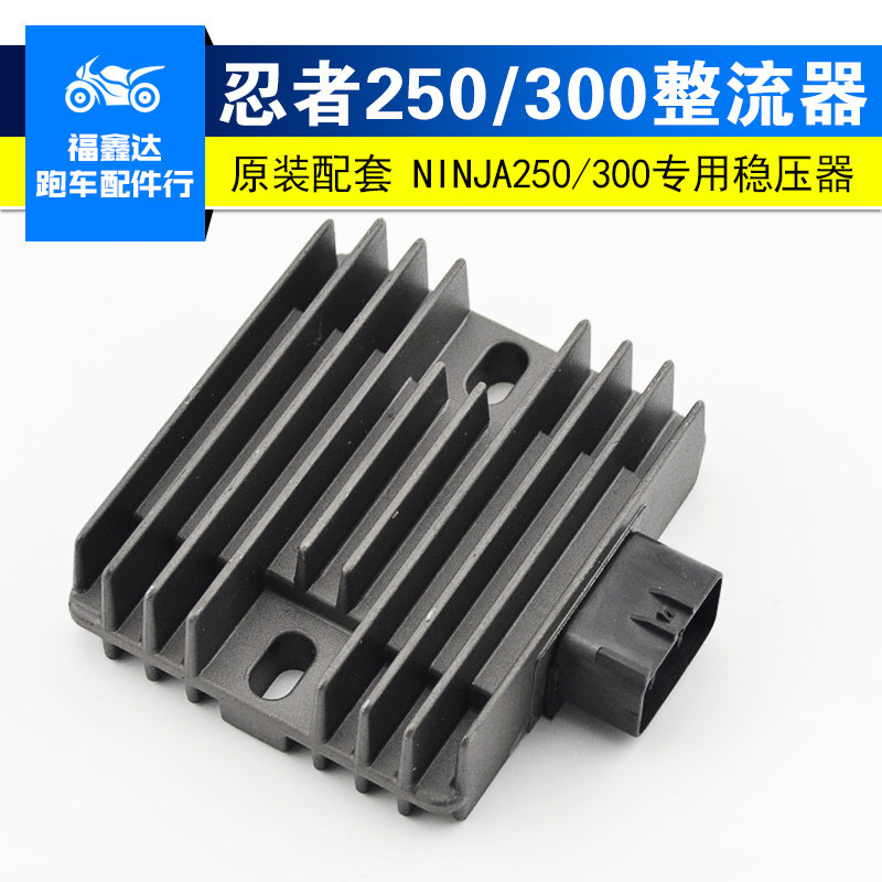 适用川崎小忍者250整流器摩托车配件Ninja300R大功率充电硅稳压器