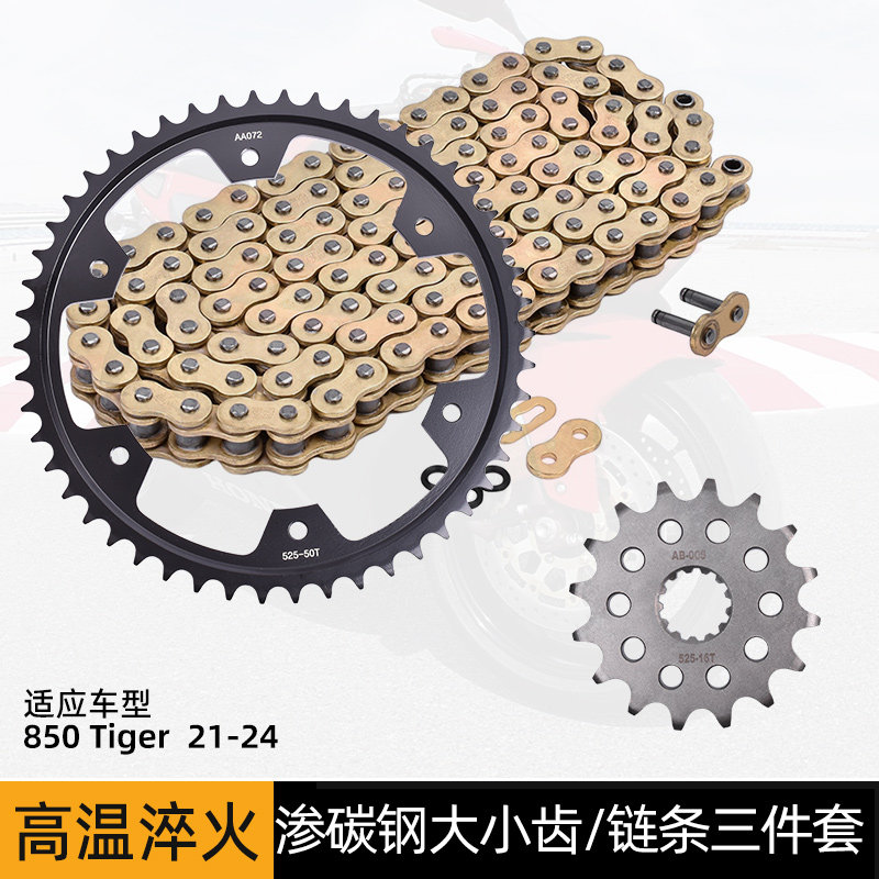 适用凯旋Tiger 850/900老虎摩托车锻打大小齿链轮牙盘套链三件套