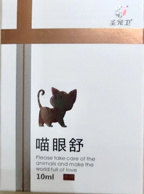 圣宠卫喵眼舒宠物专用猫咪角膜炎红眼分泌物