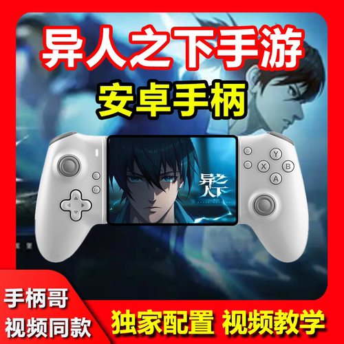 异人之下手游游戏手柄