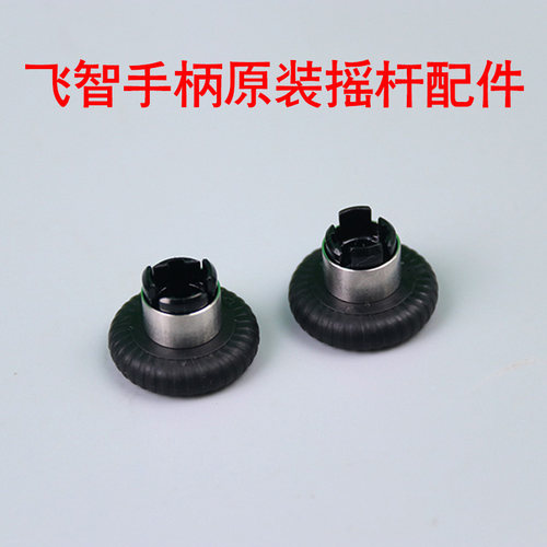 飞智黑武士2八爪鱼2原装摇杆