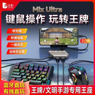 佳影Mix Ultra手游吃鸡王座神器外设文明重启高能英雄外设键鼠