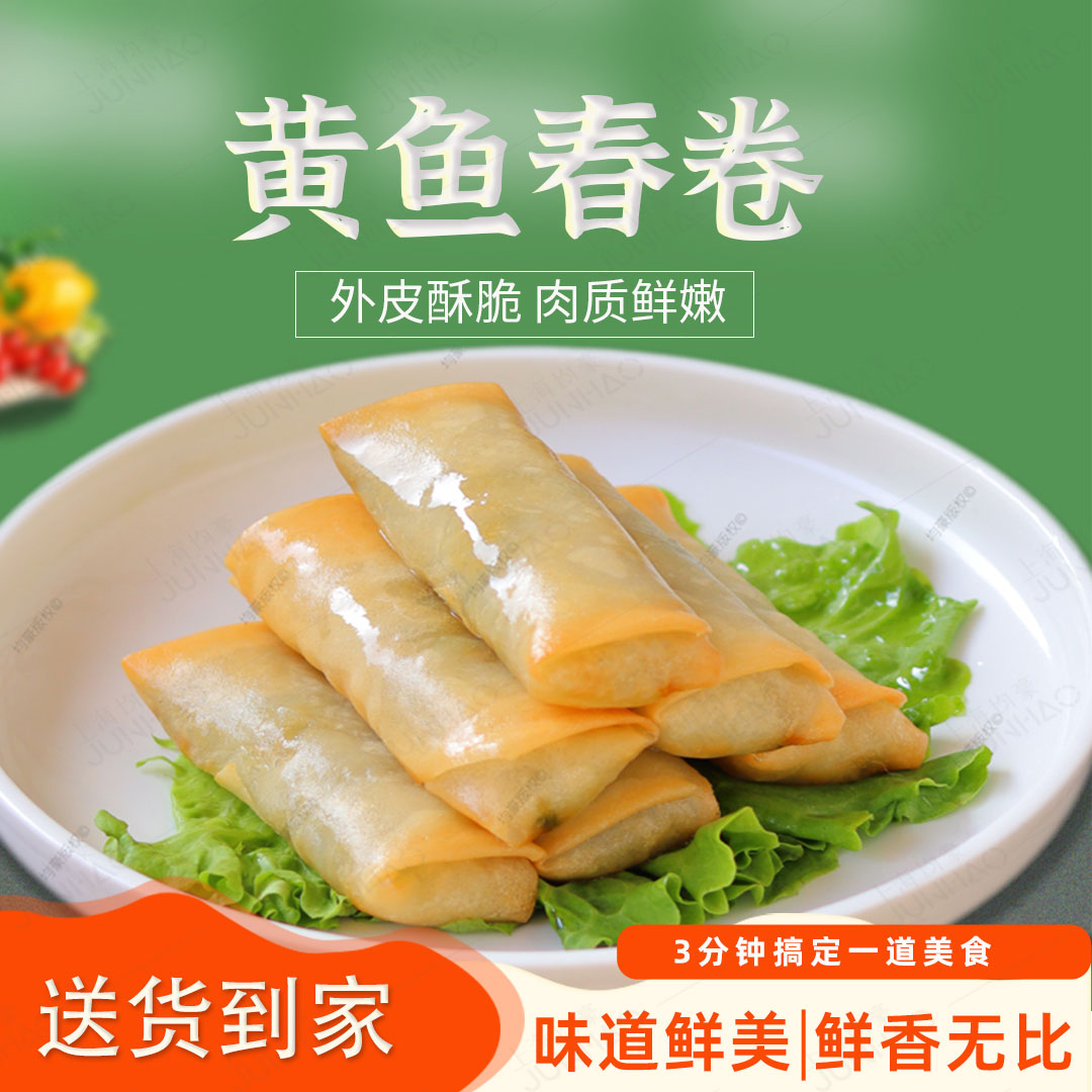 特色菜黄鱼春卷300g半成品方便菜图片
