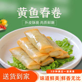 特色菜黄鱼春卷300g 10只新鲜手工春饼油炸小吃半成品食材调制品