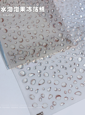 tomoni nailart炫彩美甲贴纸日系透明指甲贴水泡泡爱心立体果冻贴