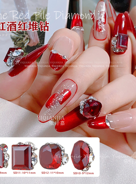 酒红色德莱特堆钻新年中国红超闪亮鸽子蛋肥方方糖长方钻美甲钻球