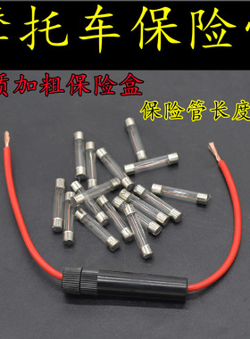 摩托车电动车通用型保险管优质加粗保险盒摩托车电瓶保险丝6*30mm