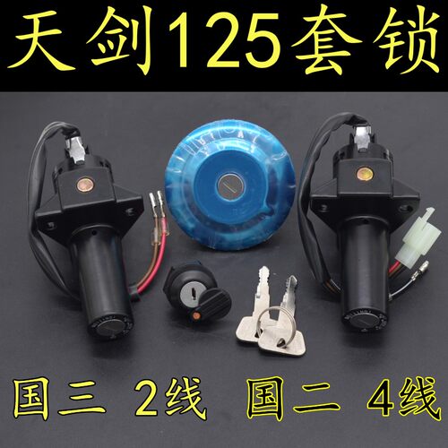 雅马哈天剑125全车套锁电门锁