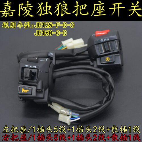 嘉陵独狼摩托车左右开关把座总成