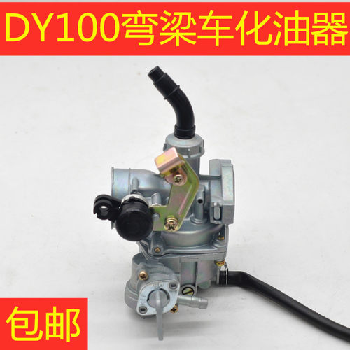 适用弯梁摩托车化油器DY100化油器国产泰本田110摩托车PZ19化油器