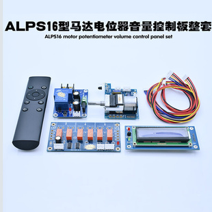 ALPS马达电位器遥控音量控制可选配开关机电源板音源切换显示屏