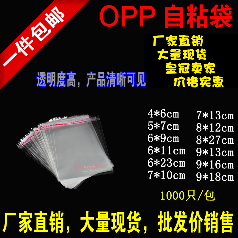饰品袋opp自粘袋小号不干胶袋透明塑料袋耳钉袋自封袋包邮1000只