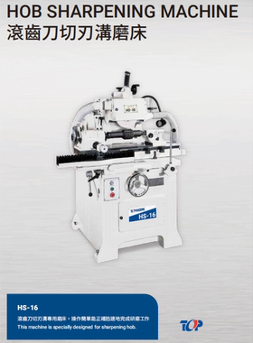 工具磨床  HS-16滚齿刀切刃沟磨床  台湾鼎维工具磨床  TOPWORK