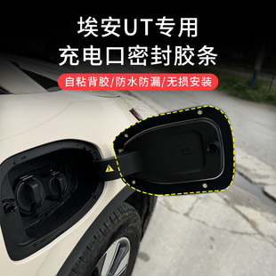 适用于埃安UT充电口密封条防尘罩密封圈充电盖封尘保护硅胶垫