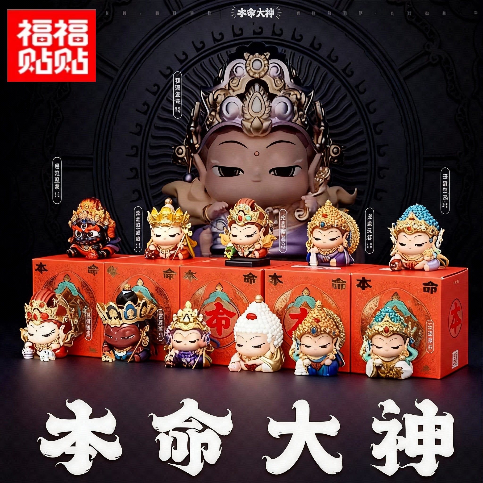 福福贴贴本命神盲盒手办招财转运