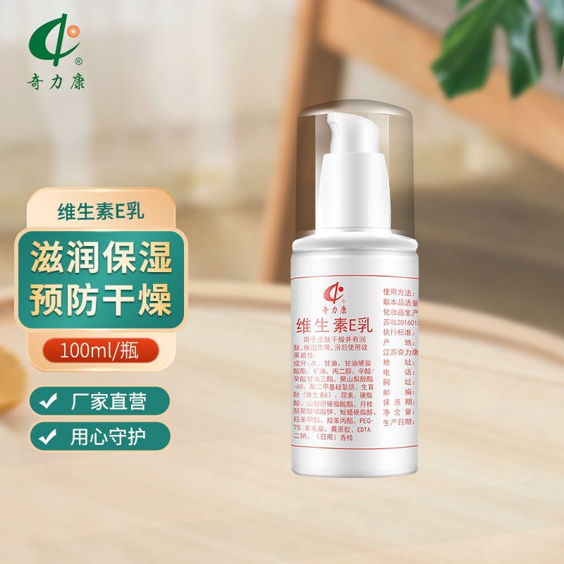 奇力康维生素E乳国货正品乳保湿乳液护肤身体乳补水维生素E霜