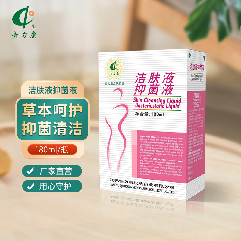 【奇力康皮肤药业】洁肤液草本抑菌清凉杀菌送冲洗器180ml抑菌液