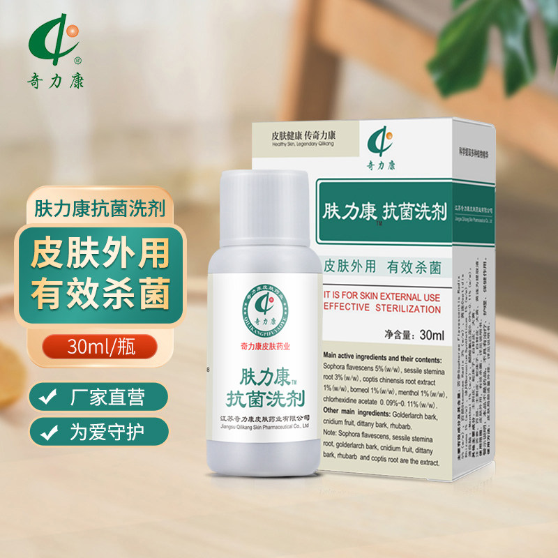 【奇力康皮肤药业】肤力康 有效抑菌 30ml 皮肤外搽