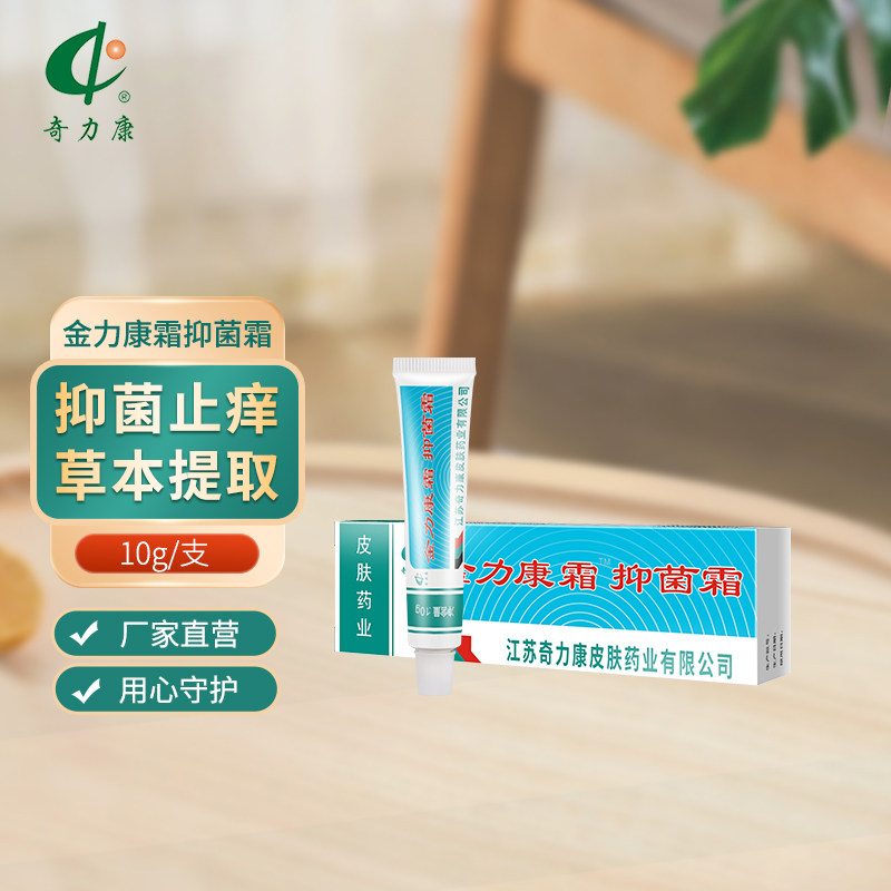 【奇力康皮肤药业】金力康霜抑菌止痒软膏大腿内侧皮肤瘙痒10g