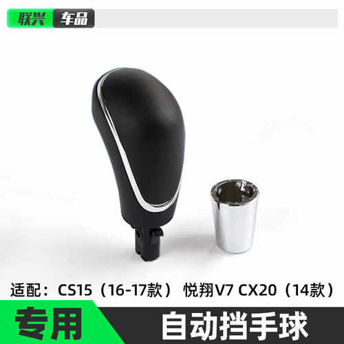 挂挡头适配CS15排档杆悦翔长安