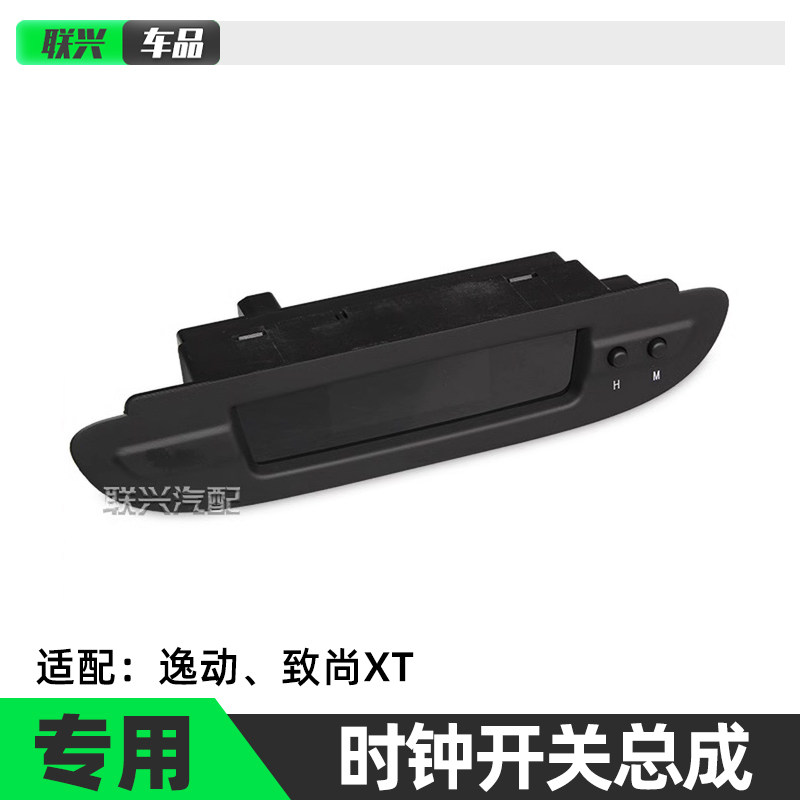 适配长安逸动仪表台电子表时钟总成 时钟开关时间面板 时间显示器