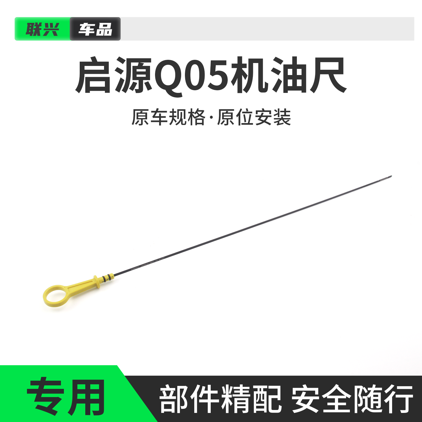 适配长安启源Q05机油尺原厂