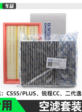 适配长安CS55 PLUS 逸动二代 锐程 睿骋CC空气滤清器原厂空调滤芯