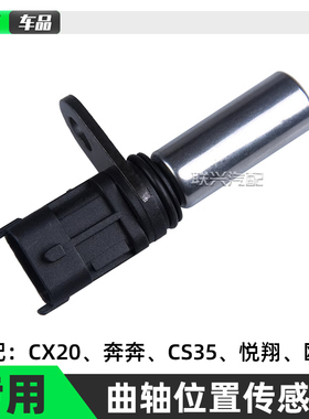 长安cx20奔奔逸动cs35悦翔欧诺CX30曲轴位置传感器转速传感器原厂