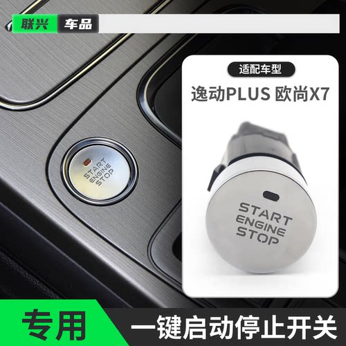 新逸动PLUS欧尚X7点火开关按钮