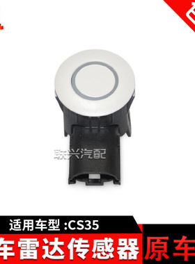 长安CS35后倒车雷达传感器总成前杠雷达探头CS35倒车雷达传感器
