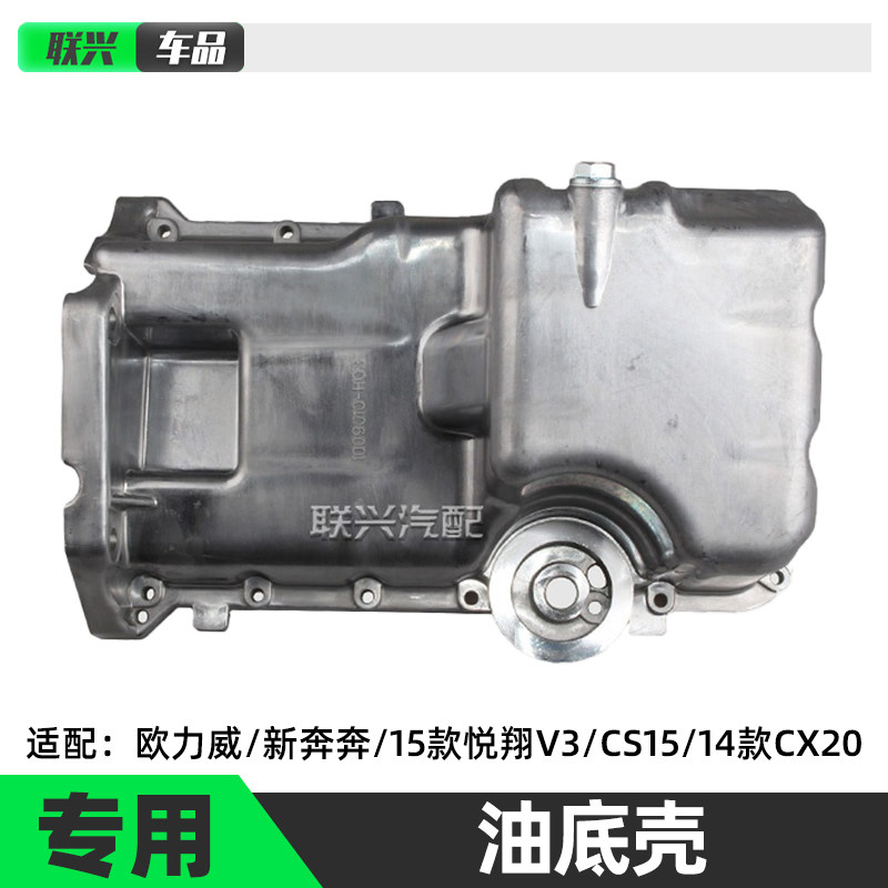 原装长安新奔欧力威cx20底壳机油