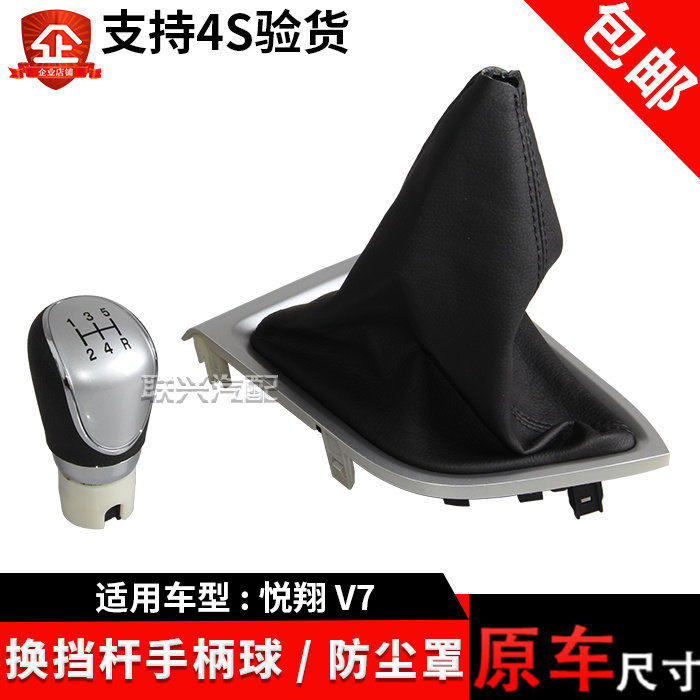 悦翔V7专用换挡手球防尘罩