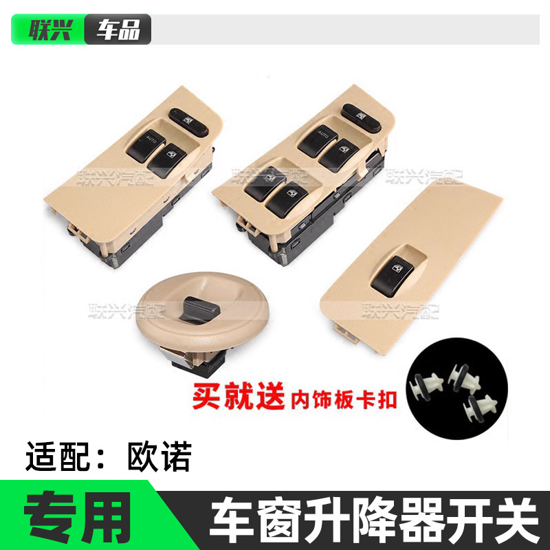 长安欧诺前门中门电动车窗开关前中门升降器车窗玻璃开关总成原厂