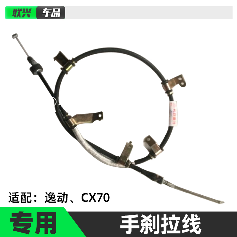 长安逸动手刹拉线手刹拉索手刹制动拉线后刹车拉线 原厂部件