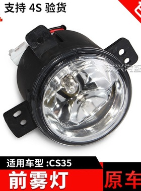 适配长安CS35前雾灯前照灯 前杠灯/前保险杠灯 cs35前防雾灯原厂