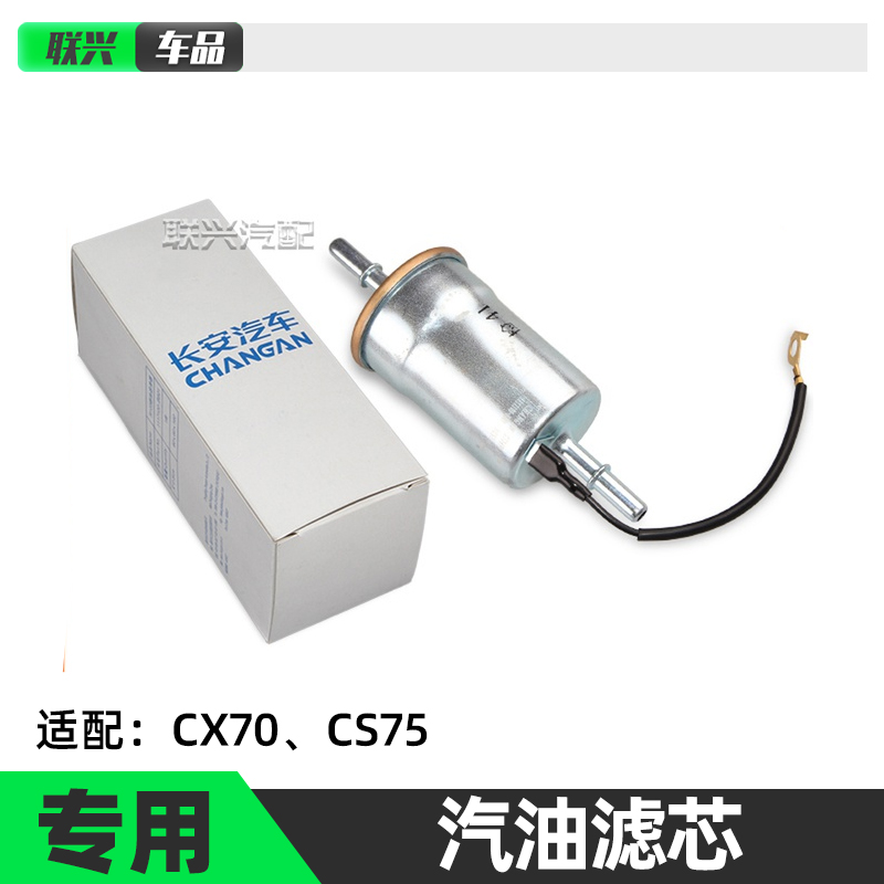 适配长安睿骋CC CS95CS85CX70CS75汽油滤芯汽油格汽油滤清器原装
