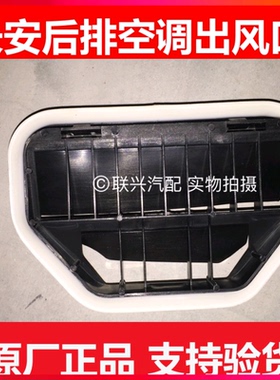 长安cx20逸动cs35志翔cx30后通风口出风口 后空调出风口原装