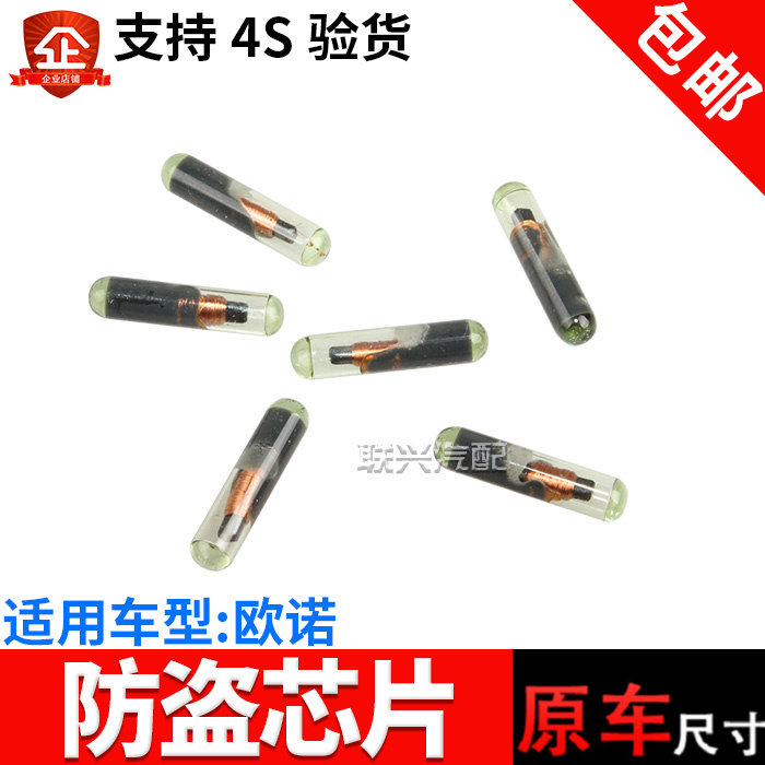 适配原厂长安欧诺防盗芯片