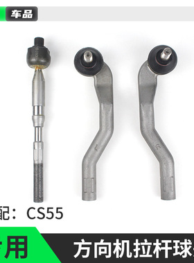 适配长安cs55拉杆球头方向机外球头内球头转向大球头cs55Plus原厂