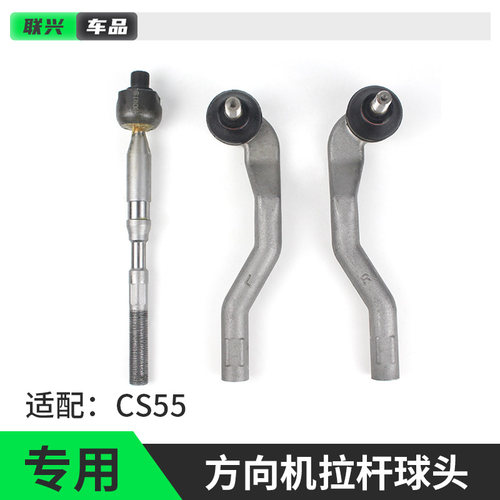 长安cs55方向机外球头拉杆原装