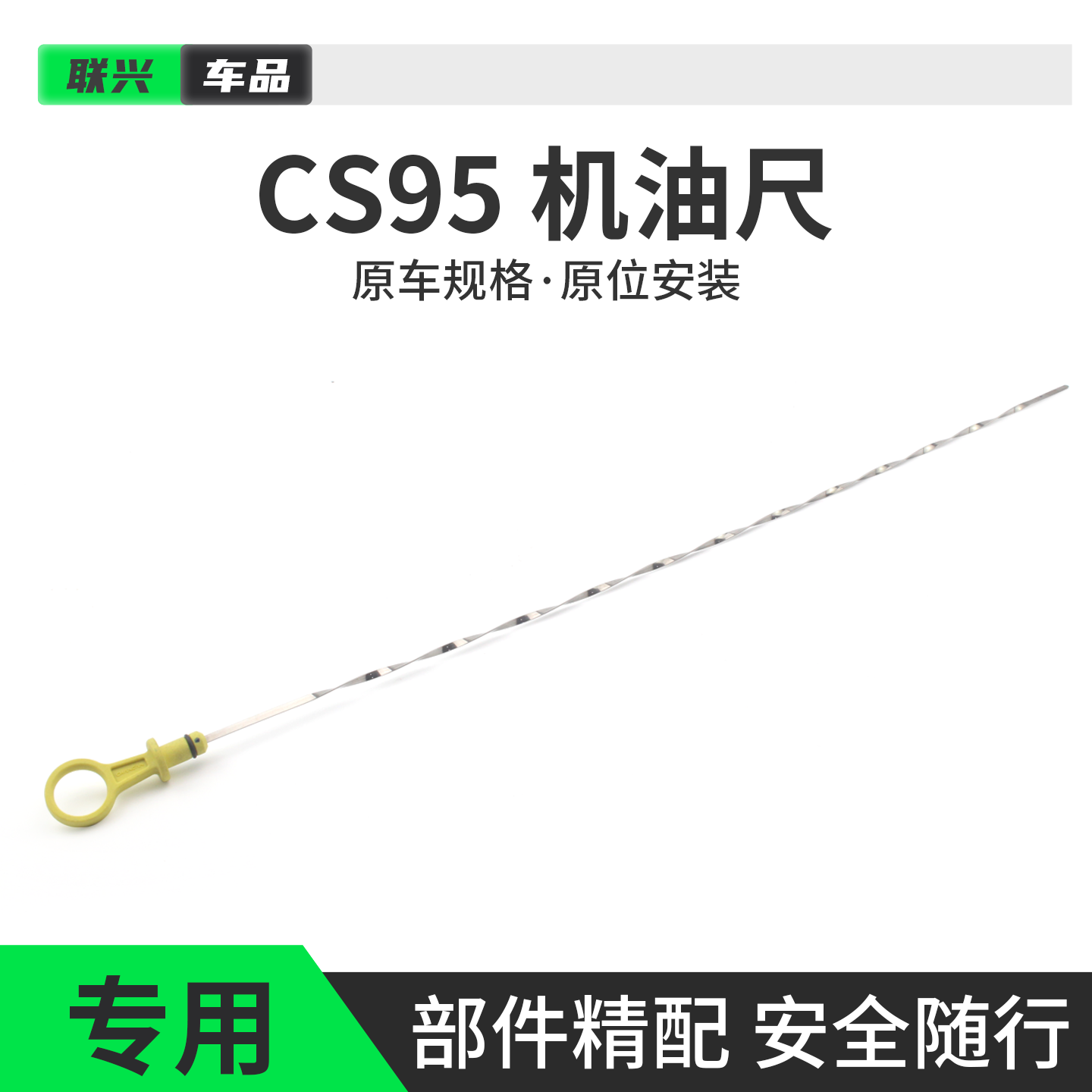 适配长安CS95发动机机油尺原厂