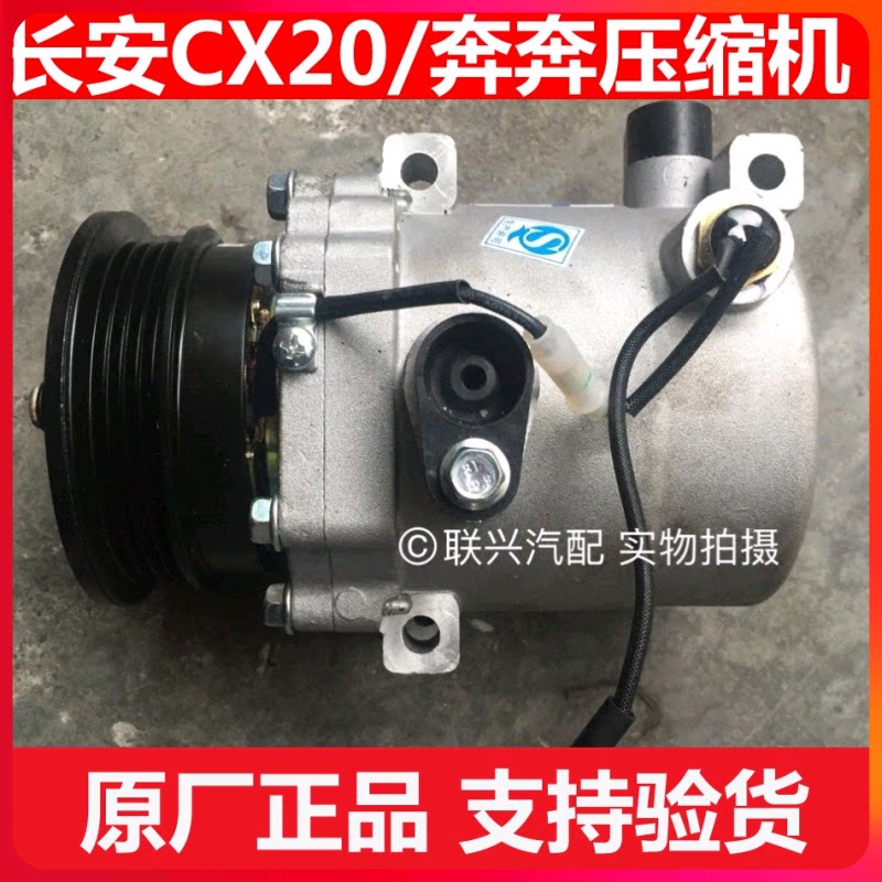 长安奔奔CX20新奔奔原厂压缩机