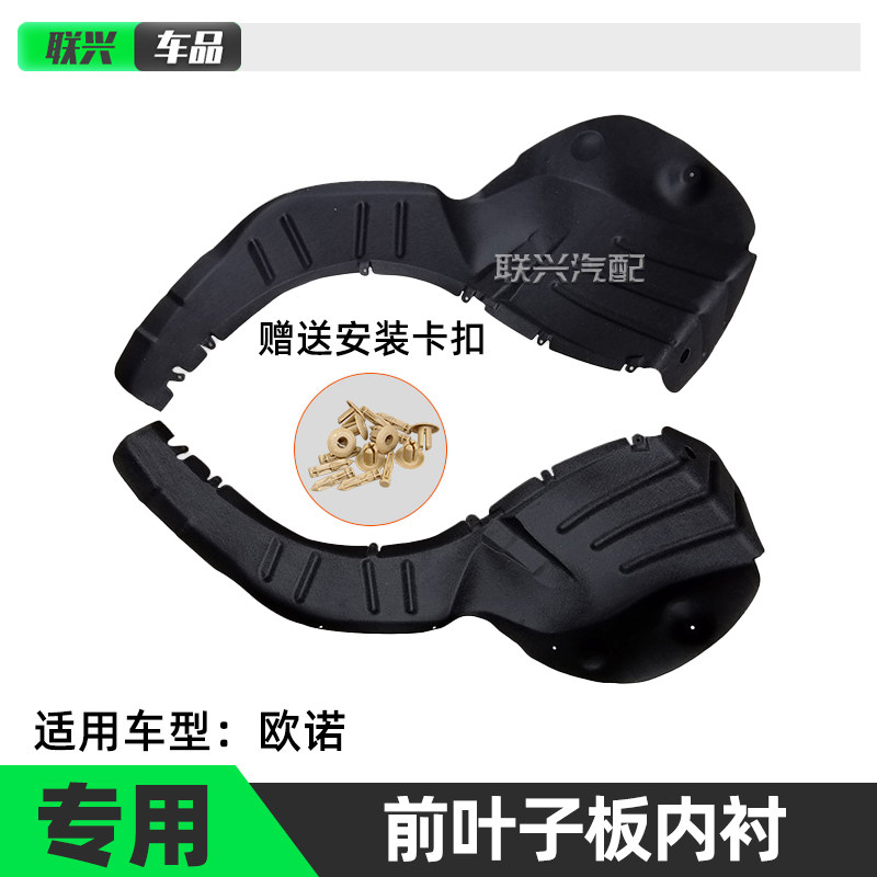原装长安欧诺叶子板内衬上挡泥板