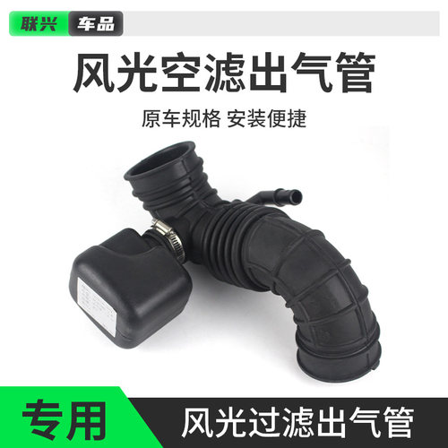 适配东风风光580360370空气滤清器软管发动机出气管胶管原厂
